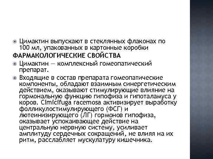 Цимактин выпускают в стеклянных флаконах по 100 мл, упакованных в картонные коробки ФАРМАКОЛОГИЧЕСКИЕ СВОЙСТВА