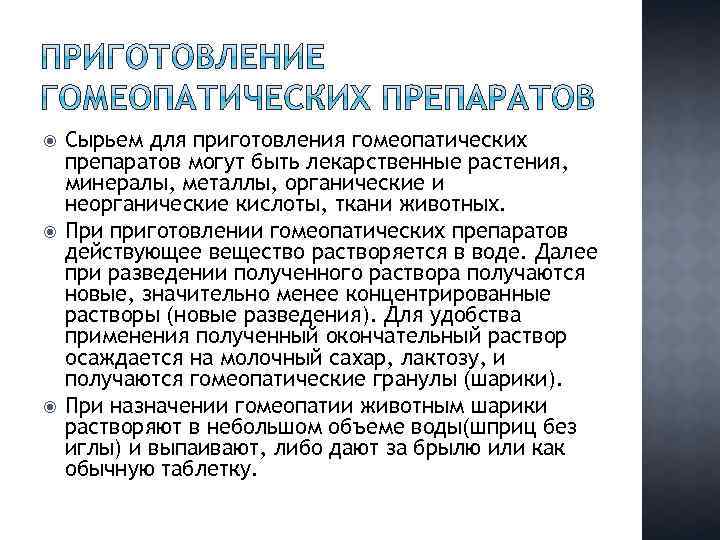  Сырьем для приготовления гомеопатических препаратов могут быть лекарственные растения, минералы, металлы, органические и