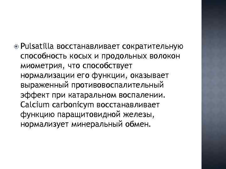 Pulsatilla восстанавливает сократительную способность косых и продольных волокон миометрия, что способствует нормализации его