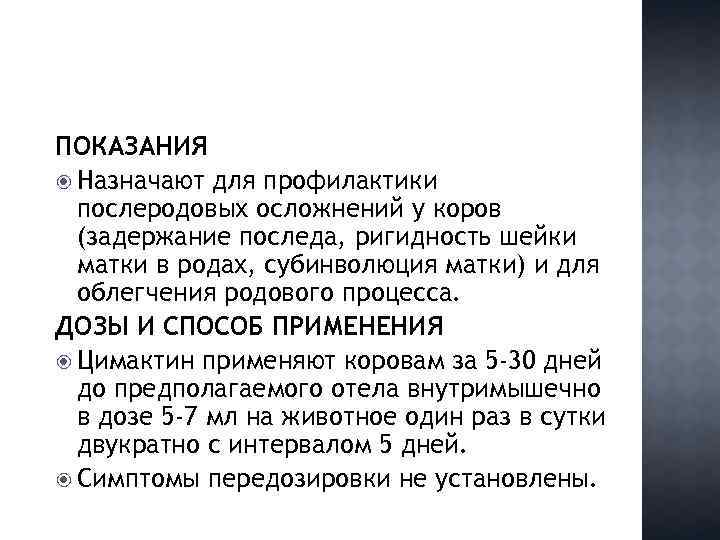 ПОКАЗАНИЯ Назначают для профилактики послеродовых осложнений у коров (задержание последа, ригидность шейки матки в