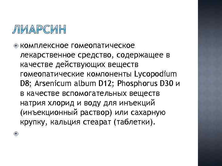  комплексное гомеопатическое лекарственное средство, содержащее в качестве действующих веществ гомеопатические компоненты Lycopodium D
