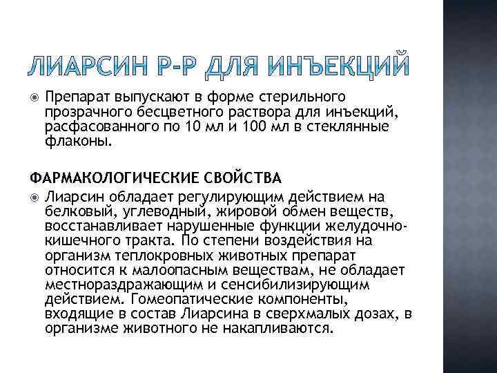  Препарат выпускают в форме стерильного прозрачного бесцветного раствора для инъекций, расфасованного по 10