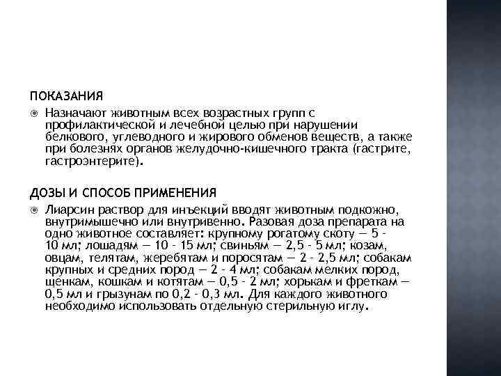 ПОКАЗАНИЯ Назначают животным всех возрастных групп с профилактической и лечебной целью при нарушении белкового,