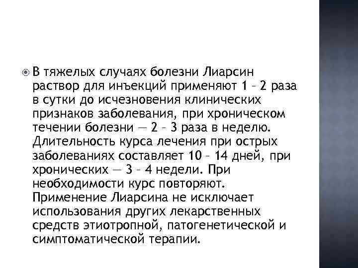  В тяжелых случаях болезни Лиарсин раствор для инъекций применяют 1 – 2 раза