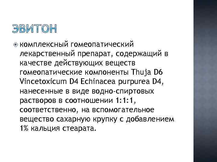  комплексный гомеопатический лекарственный препарат, содержащий в качестве действующих веществ гомеопатические компоненты Thuja D