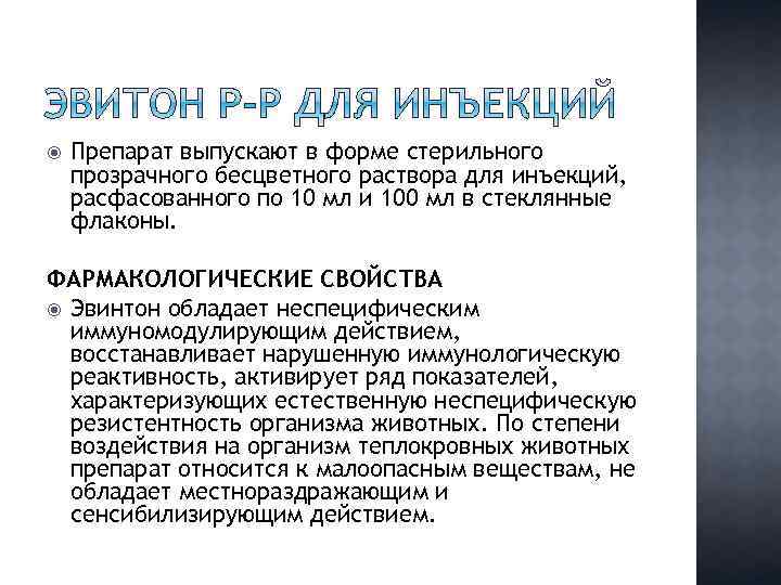  Препарат выпускают в форме стерильного прозрачного бесцветного раствора для инъекций, расфасованного по 10
