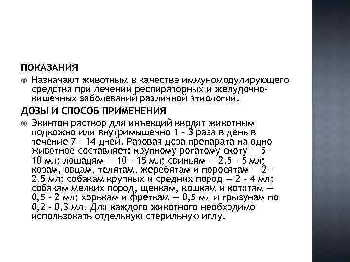 ПОКАЗАНИЯ Назначают животным в качестве иммуномодулирующего средства при лечении респираторных и желудочнокишечных заболеваний различной