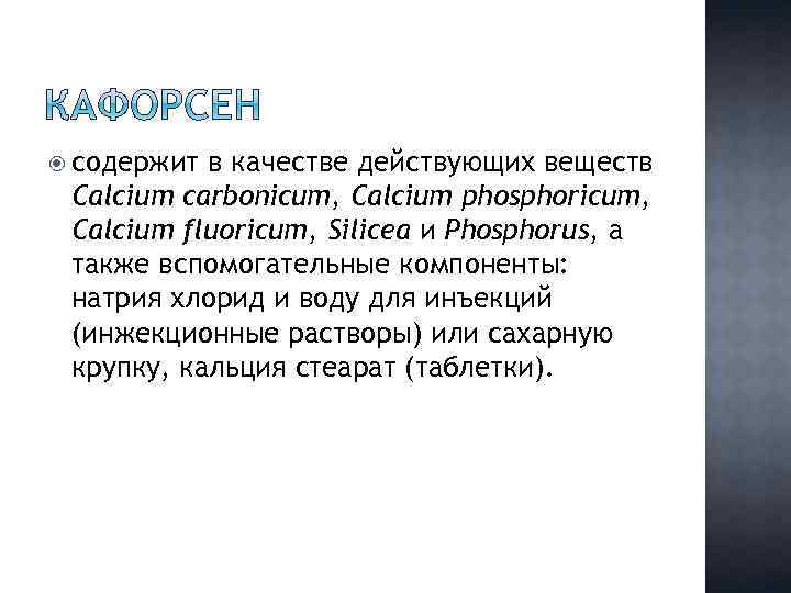  содержит в качестве действующих веществ Calcium carbonicum, Calcium phosphoricum, Calcium fluoricum, Silicea и