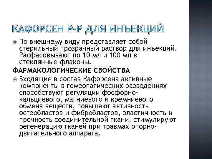 По внешнему виду представляет собой стерильный прозрачный раствор для инъекций. Расфасовывают по 10 мл