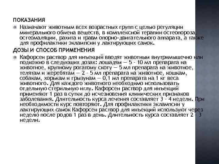 ПОКАЗАНИЯ Назначают животным всех возрастных групп с целью регуляции минерального обмена веществ, в комплексной