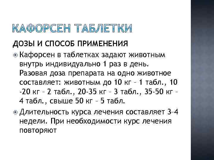 ДОЗЫ И СПОСОБ ПРИМЕНЕНИЯ Кафорсен в таблетках задают животным внутрь индивидуально 1 раз в