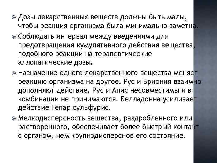 Дозы лекарственных веществ должны быть малы, чтобы реакция организма была минимально заметна. Соблюдать интервал