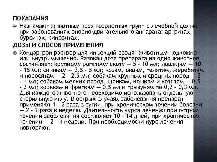 ПОКАЗАНИЯ Назначают животным всех возрастных групп с лечебной целью при заболеваниях опорно-двигательного аппарата: артритах,