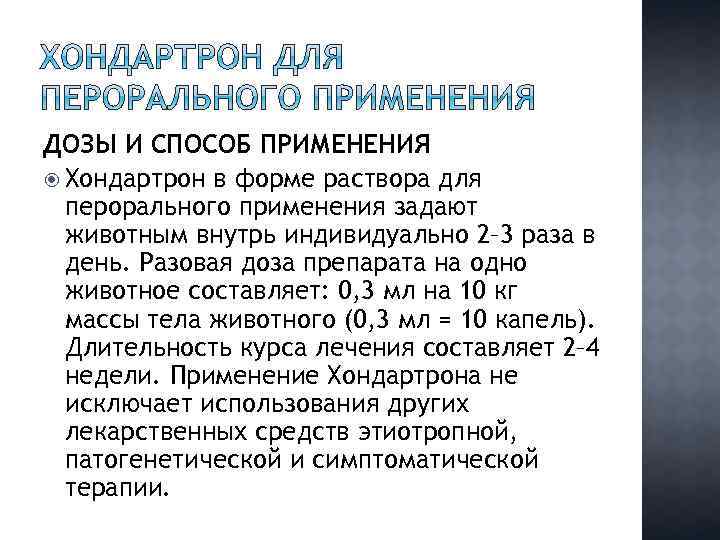 ДОЗЫ И СПОСОБ ПРИМЕНЕНИЯ Хондартрон в форме раствора для перорального применения задают животным внутрь