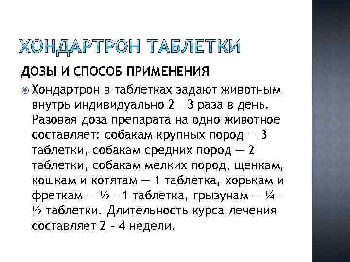 ДОЗЫ И СПОСОБ ПРИМЕНЕНИЯ Хондартрон в таблетках задают животным внутрь индивидуально 2 – 3