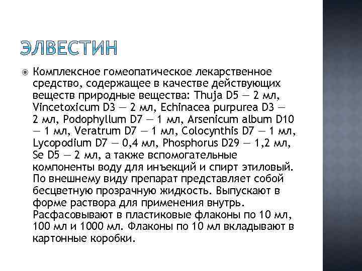  Комплексное гомеопатическое лекарственное средство, содержащее в качестве действующих веществ природные вещества: Thuja D