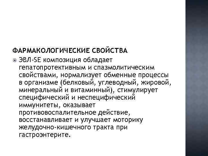  ФАРМАКОЛОГИЧЕСКИЕ СВОЙСТВА ЭВЛ-SE композиция обладает гепатопротективным и спазмолитическим свойствами, нормализует обменные процессы в