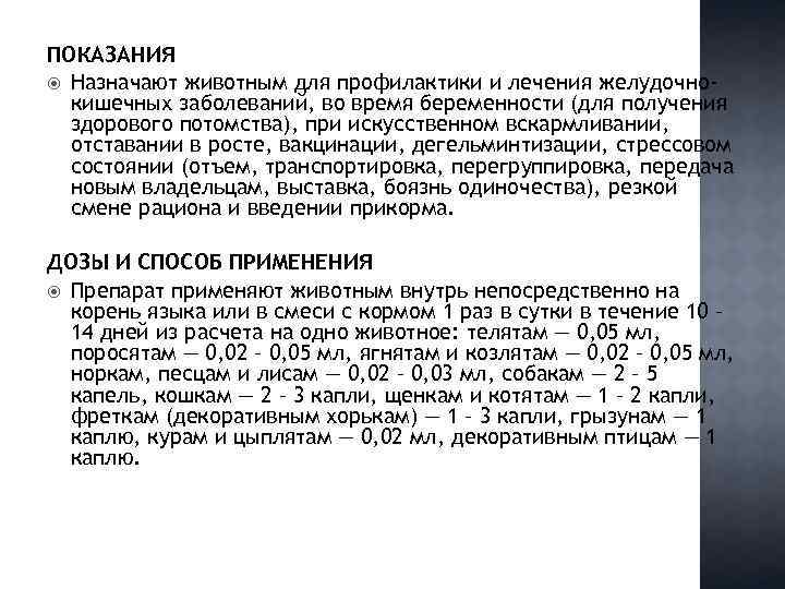 ПОКАЗАНИЯ Назначают животным для профилактики и лечения желудочнокишечных заболеваний, во время беременности (для получения