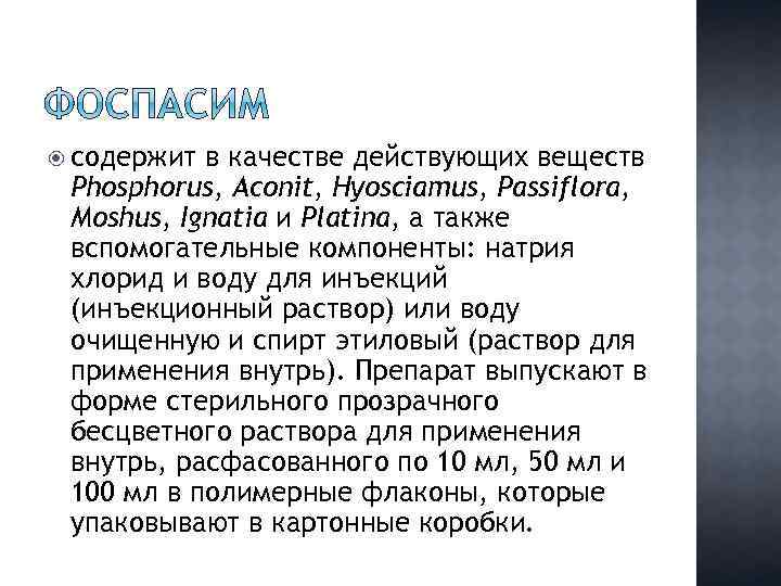  содержит в качестве действующих веществ Phosphorus, Aconit, Hyosciamus, Passiflora, Moshus, Ignatia и Platina,
