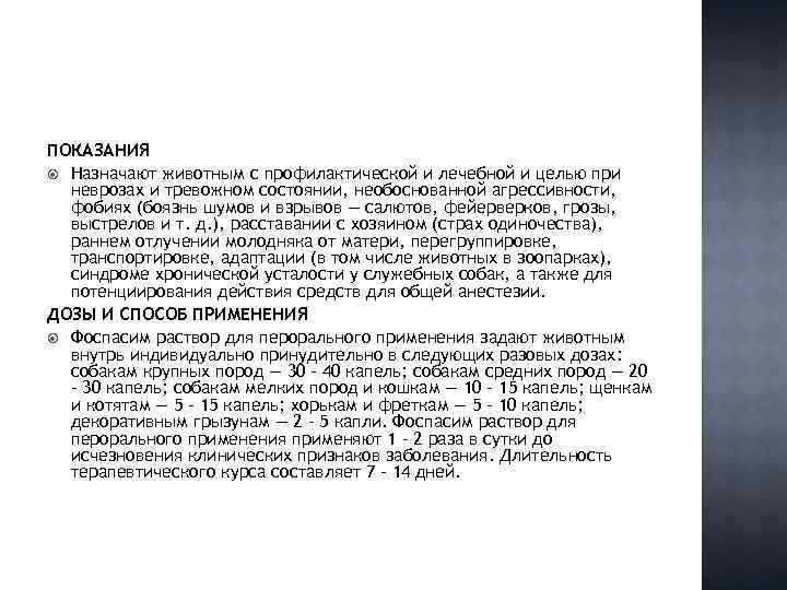 ПОКАЗАНИЯ Назначают животным с профилактической и лечебной и целью при неврозах и тревожном состоянии,
