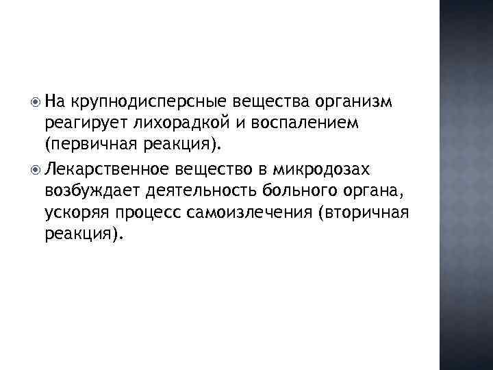  На крупнодисперсные вещества организм реагирует лихорадкой и воспалением (первичная реакция). Лекарственное вещество в