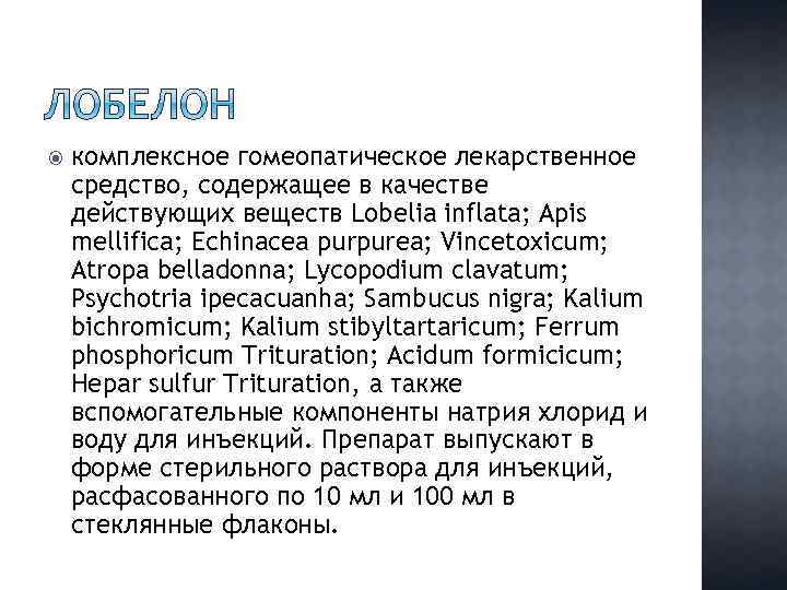  комплексное гомеопатическое лекарственное средство, содержащее в качестве действующих веществ Lobelia inflata; Apis mellifica;