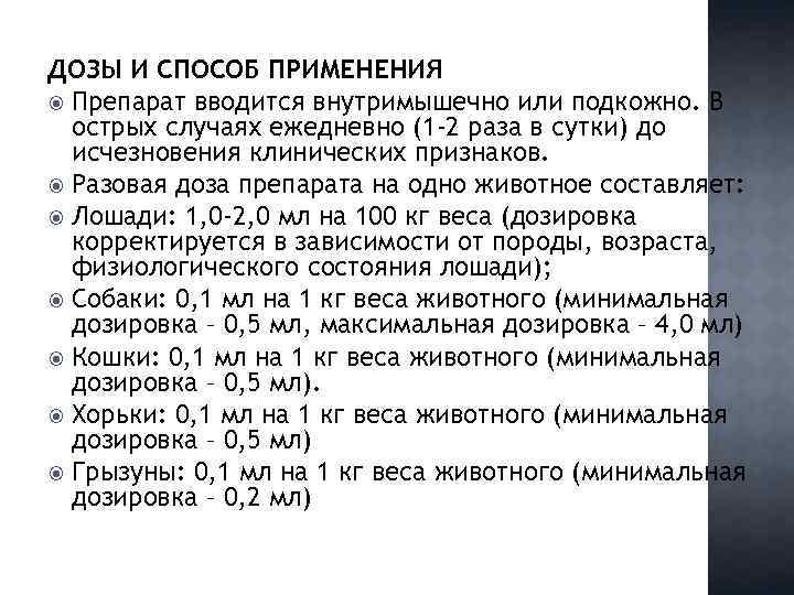 ДОЗЫ И СПОСОБ ПРИМЕНЕНИЯ Препарат вводится внутримышечно или подкожно. В острых случаях ежедневно (1