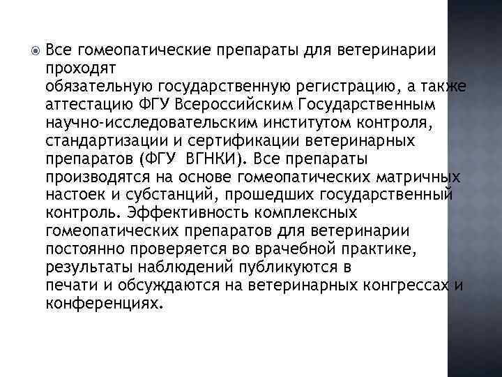  Все гомеопатические препараты для ветеринарии проходят обязательную государственную регистрацию, а также аттестацию ФГУ