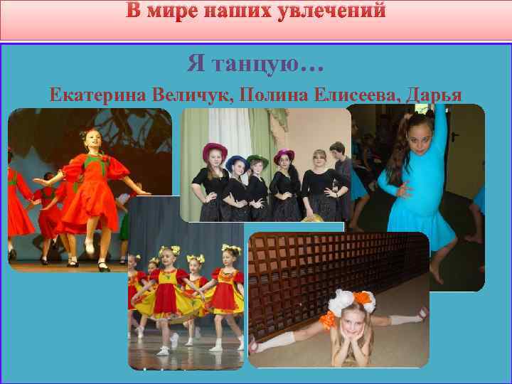 В мире наших увлечений Я танцую… Екатерина Величук, Полина Елисеева, Дарья Караваева 