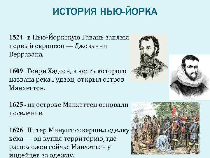 ИСТОРИЯ НЬЮ-ЙОРКА 1524 - в Нью-Йоркскую Гавань заплыл первый европеец — Джованни Верразана. 1609