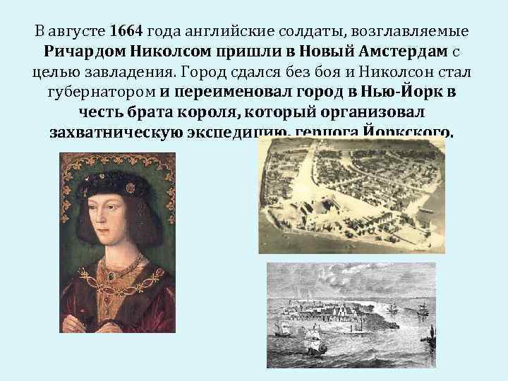 В августе 1664 года английские солдаты, возглавляемые Ричардом Николсом пришли в Новый Амстердам с