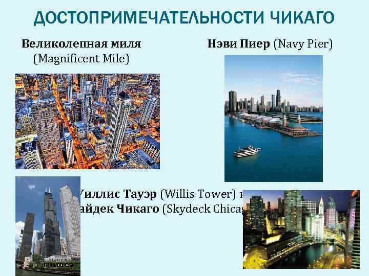 ДОСТОПРИМЕЧАТЕЛЬНОСТИ ЧИКАГО Великолепная миля (Magnificent Mile) Нэви Пиер (Navy Pier) Уиллис Тауэр (Willis Tower)