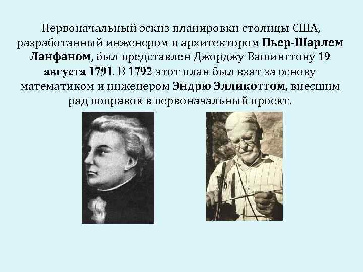 Первоначальный эскиз планировки столицы США, разработанный инженером и архитектором Пьер-Шарлем Ланфаном, был представлен Джорджу