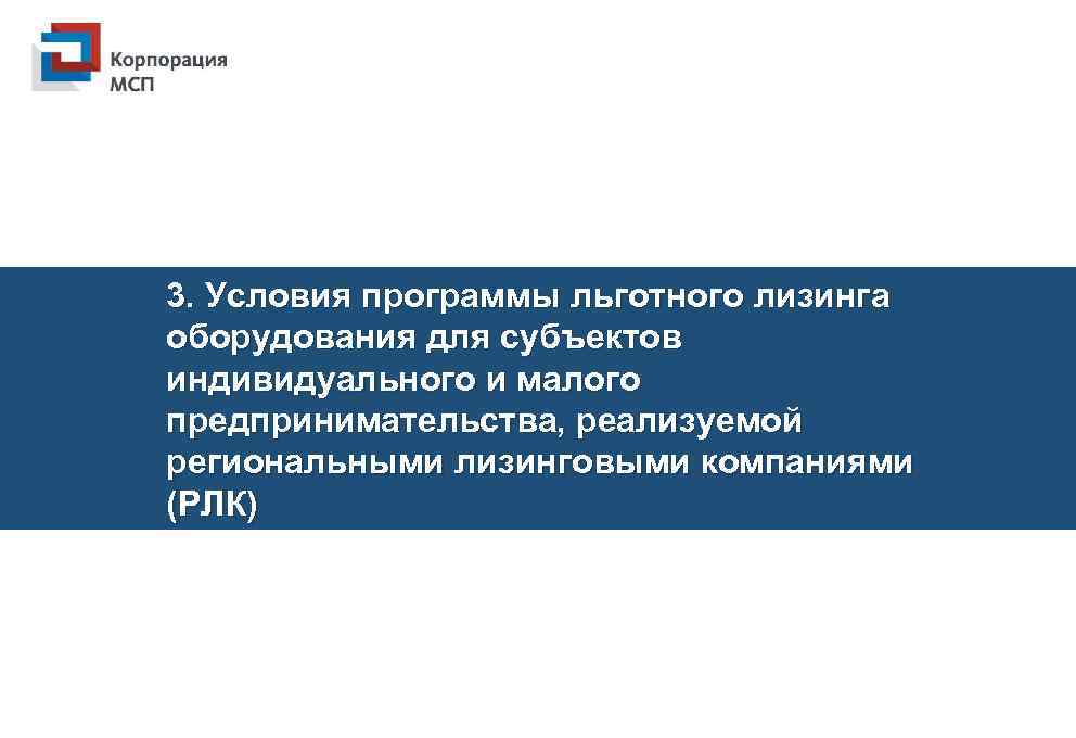 3. Условия программы льготного лизинга оборудования для субъектов индивидуального и малого предпринимательства, реализуемой региональными