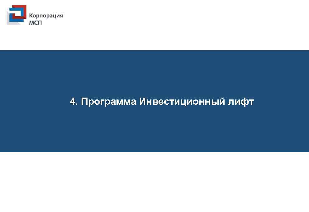 4. Программа Инвестиционный лифт 