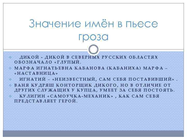 Значение имён в пьесе гроза v v v ДИКОЙ - ДИКОЙ В СЕВЕРНЫХ РУССКИХ