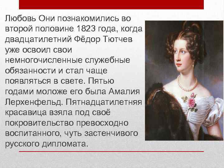 Любовь Они познакомились во второй половине 1823 года, когда двадцатилетний Фёдор Тютчев уже освоил