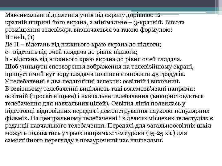 Максимальне віддалення учня від екрану дорівнює 12 - кратній ширині його екрана, а мінімальне