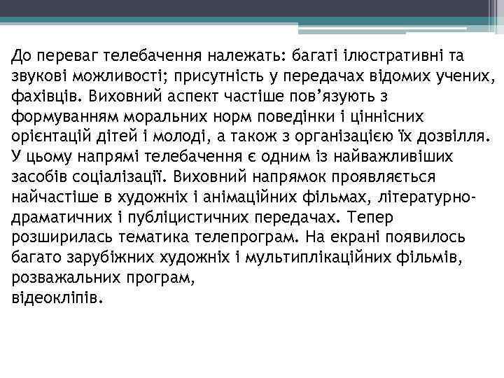 До переваг телебачення належать: багаті ілюстративні та звукові можливості; присутність у передачах відомих учених,