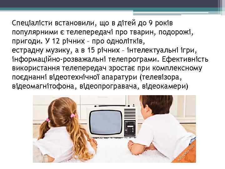 Спеціалісти встановили, що в дітей до 9 років популярними є телепередачі про тварин, подорожі,