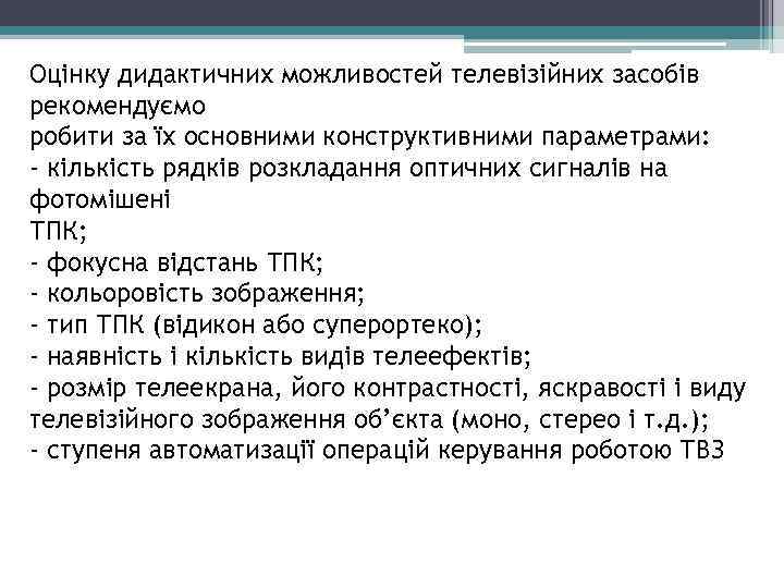 Оцінку дидактичних можливостей телевізійних засобів рекомендуємо робити за їх основними конструктивними параметрами: - кількість