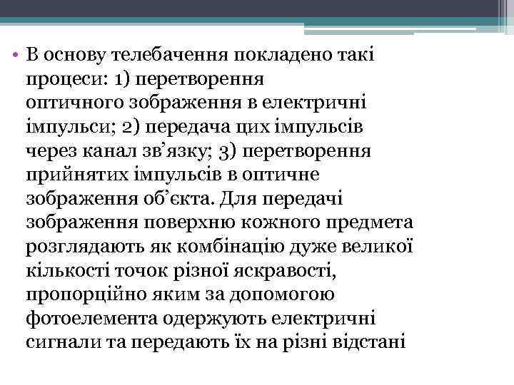  • В основу телебачення покладено такі процеси: 1) перетворення оптичного зображення в електричні