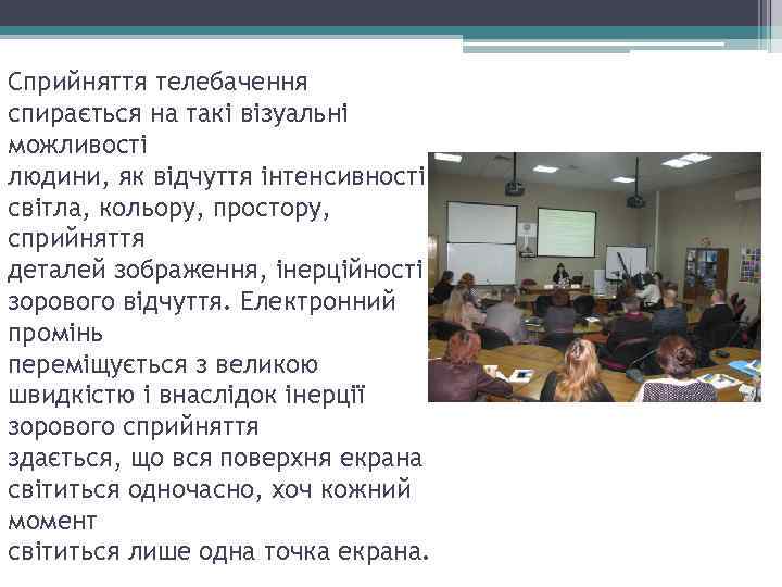 Сприйняття телебачення спирається на такі візуальні можливості людини, як відчуття інтенсивності світла, кольору, простору,