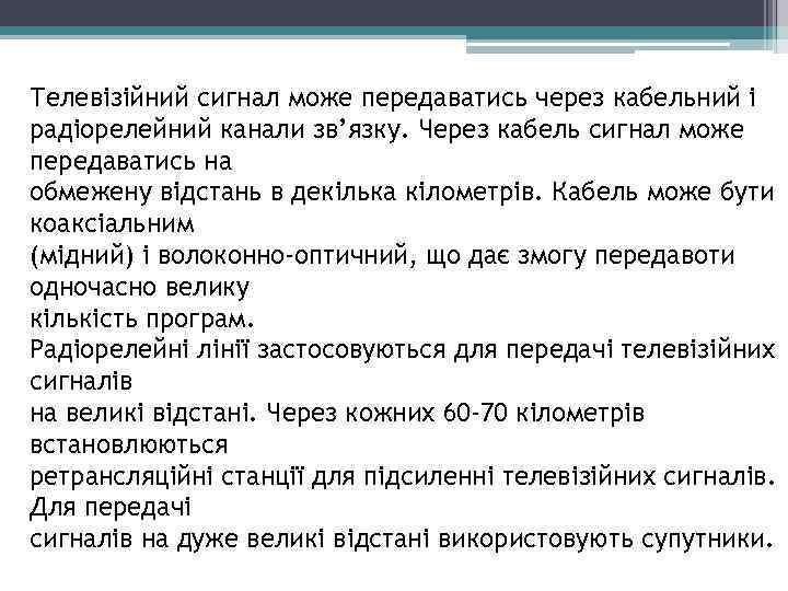 Телевізійний сигнал може передаватись через кабельний і радіорелейний канали зв’язку. Через кабель сигнал може