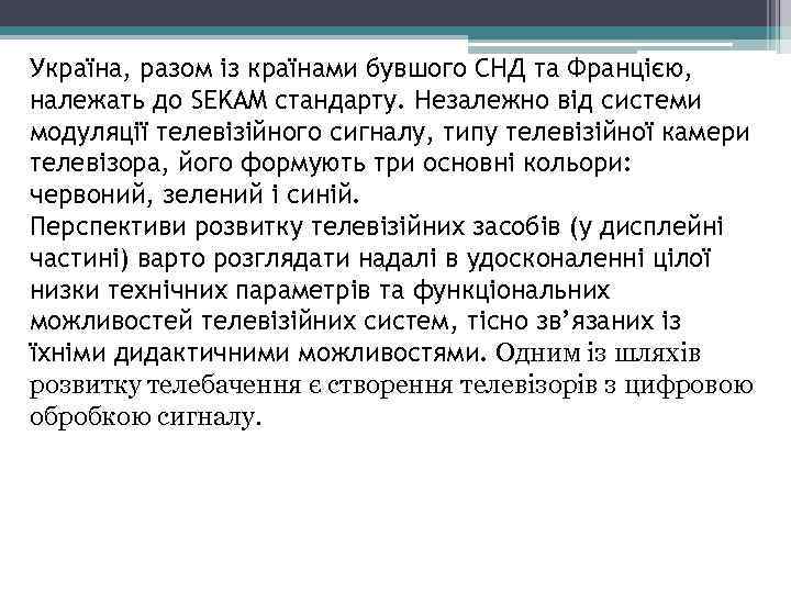 Україна, разом із країнами бувшого СНД та Францією, належать до SEKAM стандарту. Незалежно від