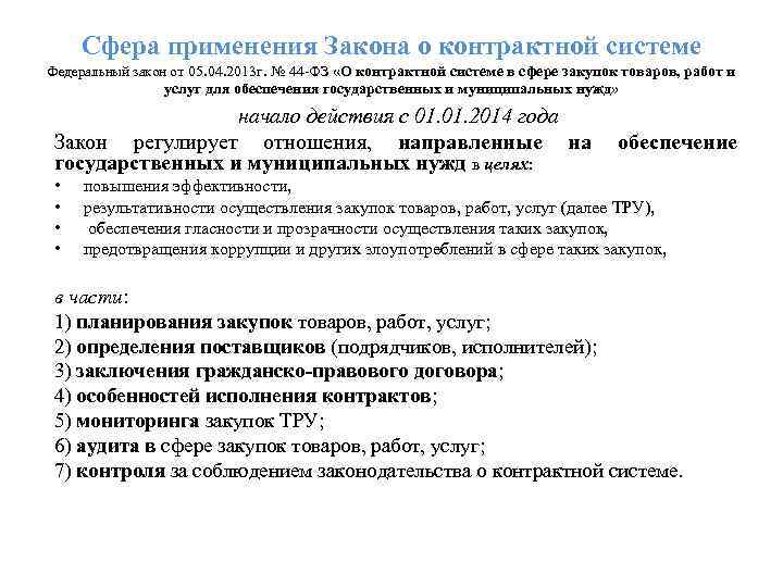 Сфера применения Закона о контрактной системе Федеральный закон от 05. 04. 2013 г. №