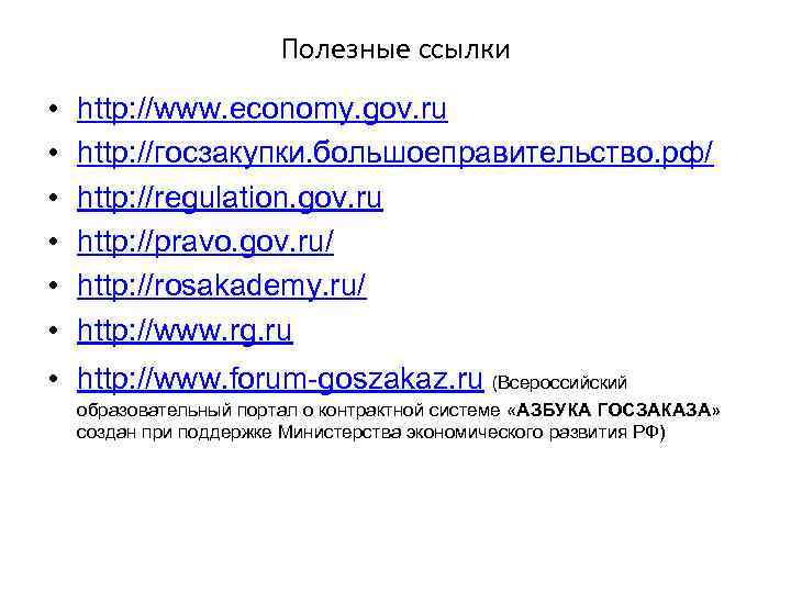 Полезные ссылки • • • http: //www. economy. gov. ru http: //госзакупки. большоеправительство. рф/