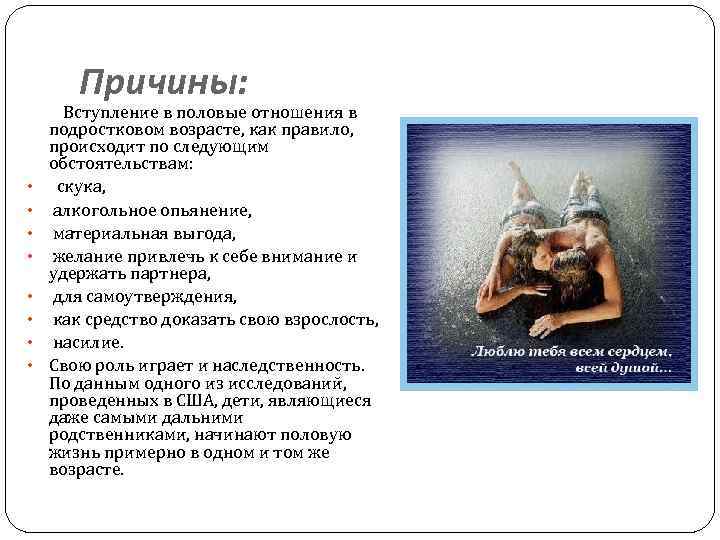 Причины: Вступление в половые отношения в подростковом возрасте, как правило, происходит по следующим обстоятельствам: