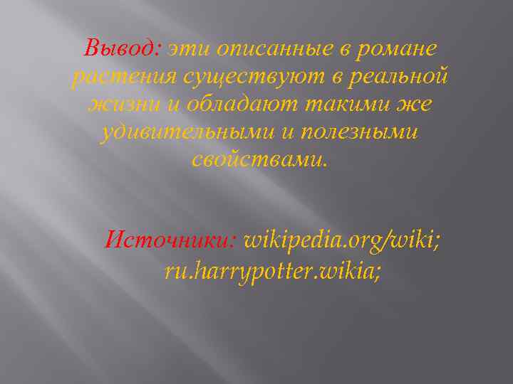 Вывод: эти описанные в романе растения существуют в реальной жизни и обладают такими же