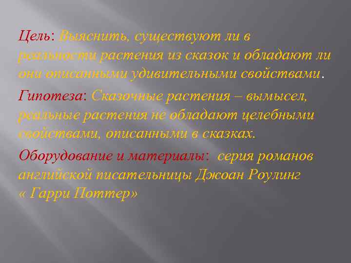 Цель: Выяснить, существуют ли в реальности растения из сказок и обладают ли они описанными